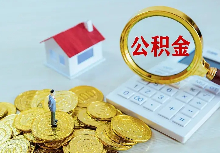 巨野名下有住房公积金怎么提取出来（名下有房公积金怎么提现）